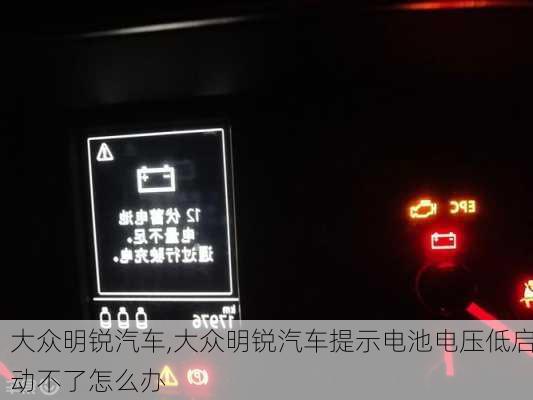 大众明锐汽车,大众明锐汽车提示电池电压低启动不了怎么办