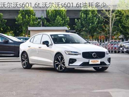 沃尔沃s601.6t,沃尔沃s601.6t油耗多少