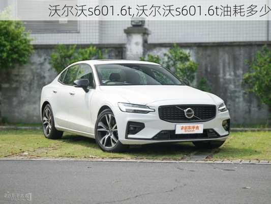 沃尔沃s601.6t,沃尔沃s601.6t油耗多少