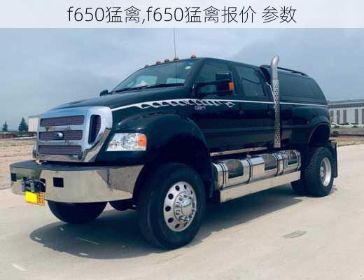 f650猛禽,f650猛禽报价 参数