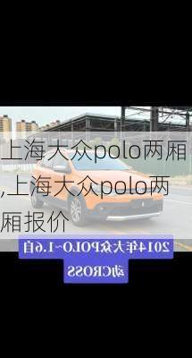 上海大众polo两厢,上海大众polo两厢报价