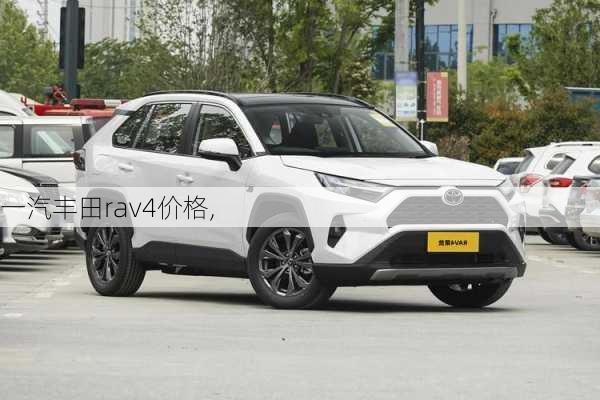 一汽丰田rav4价格,