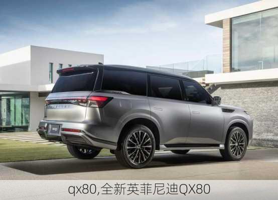 qx80,全新英菲尼迪QX80