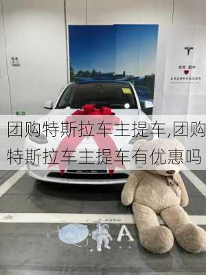 团购特斯拉车主提车,团购特斯拉车主提车有优惠吗