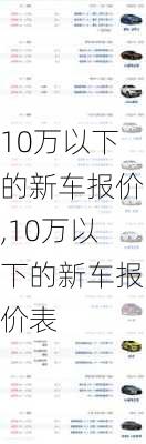 10万以下的新车报价,10万以下的新车报价表