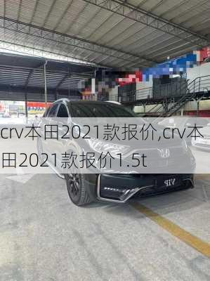 crv本田2021款报价,crv本田2021款报价1.5t