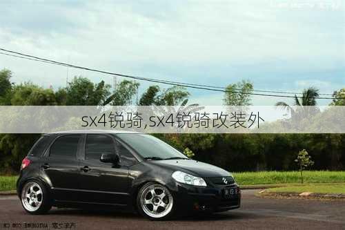 sx4锐骑,sx4锐骑改装外