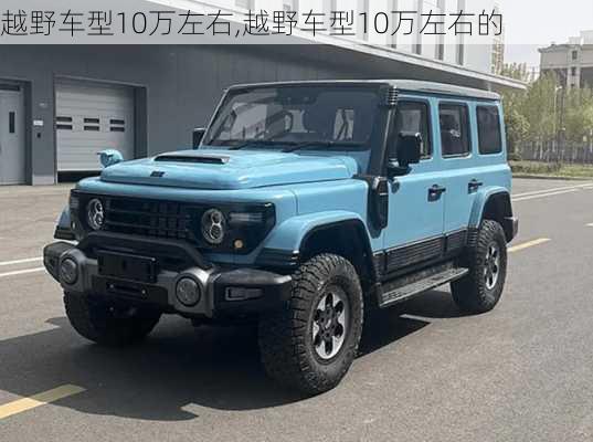 越野车型10万左右,越野车型10万左右的