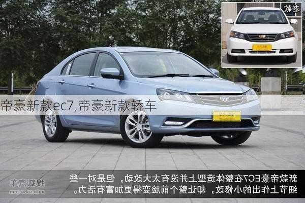 帝豪新款ec7,帝豪新款轿车