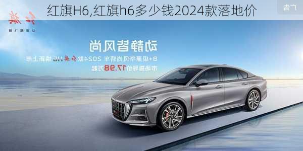 红旗H6,红旗h6多少钱2024款落地价