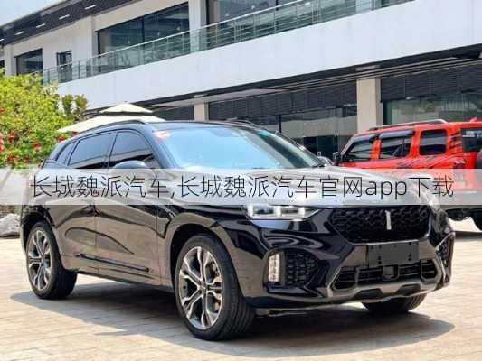 长城魏派汽车,长城魏派汽车官网app下载