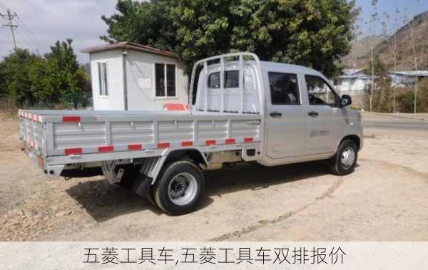 五菱工具车,五菱工具车双排报价