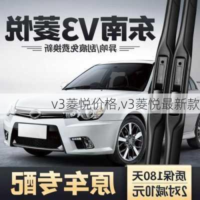 v3菱悦价格,v3菱悦最新款