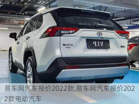 易车网汽车报价2022款,易车网汽车报价2022款电动汽车