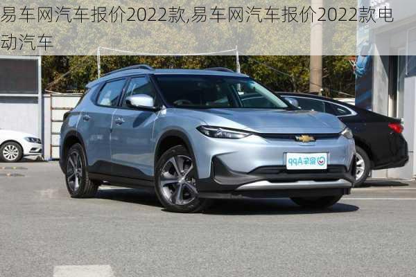 易车网汽车报价2022款,易车网汽车报价2022款电动汽车