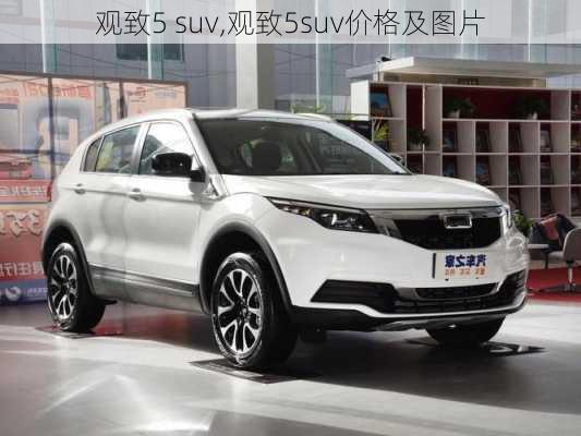 观致5 suv,观致5suv价格及图片