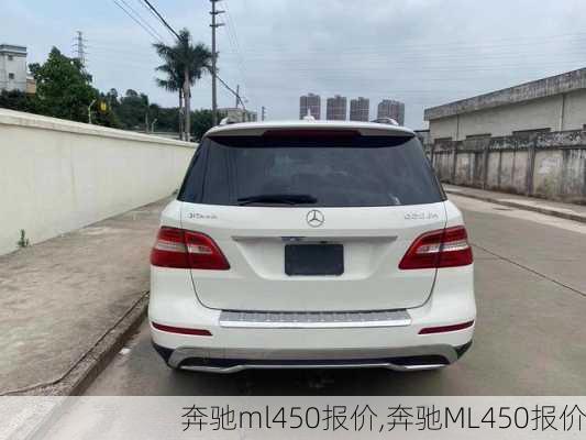 奔驰ml450报价,奔驰ML450报价