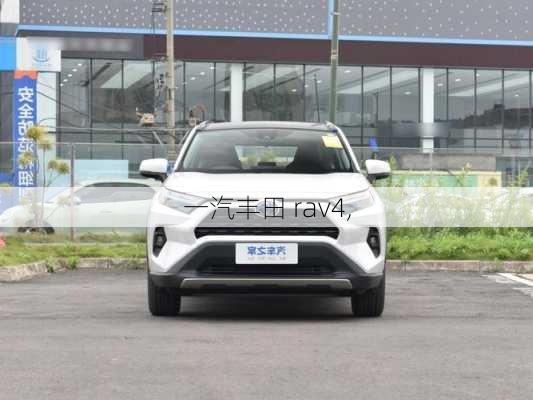 一汽丰田 rav4,