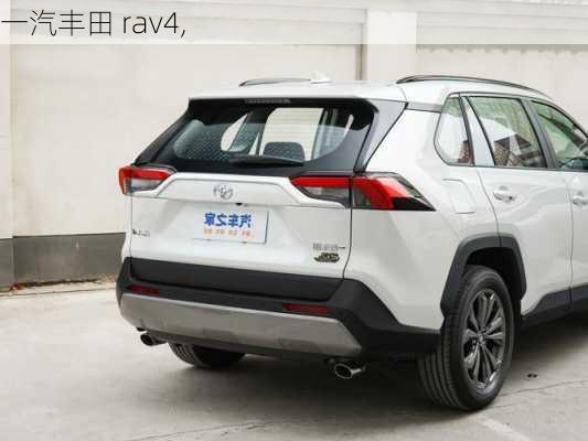 一汽丰田 rav4,