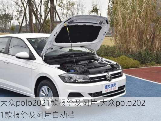 大众polo2021款报价及图片,大众polo2021款报价及图片自动挡