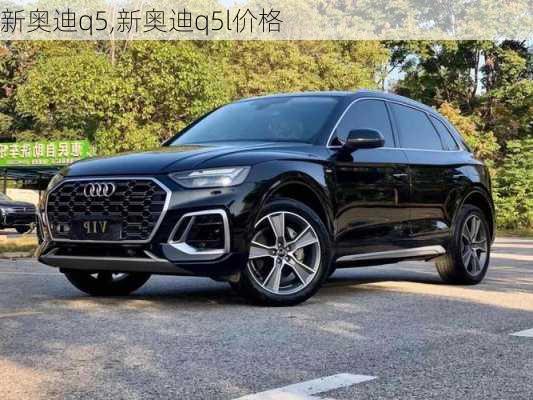 新奥迪q5,新奥迪q5l价格