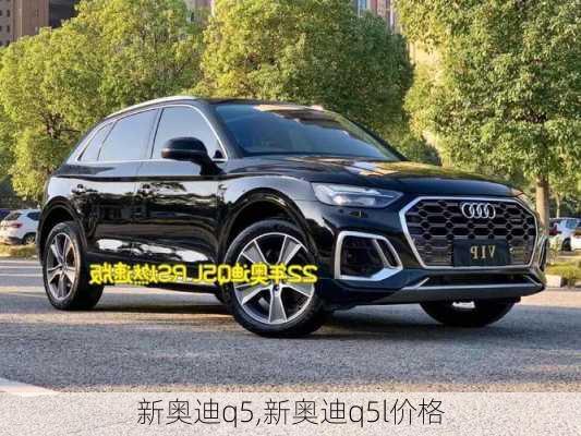 新奥迪q5,新奥迪q5l价格