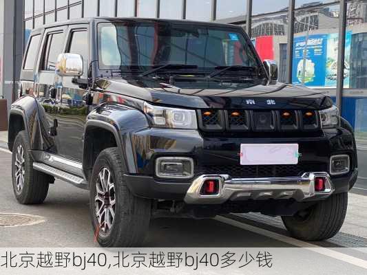 北京越野bj40,北京越野bj40多少钱