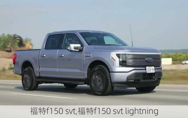 福特f150 svt,福特f150 svt lightning