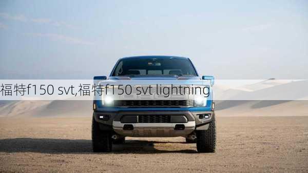 福特f150 svt,福特f150 svt lightning