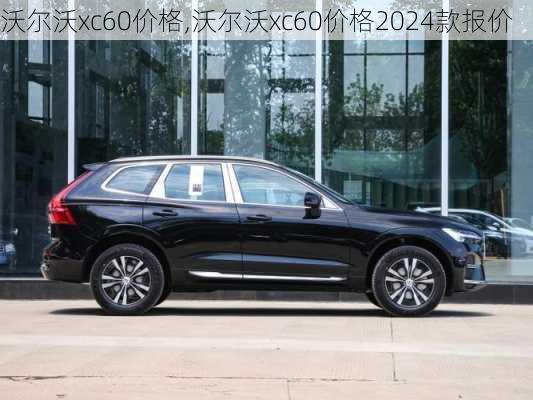 沃尔沃xc60价格,沃尔沃xc60价格2024款报价