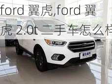 ford 翼虎,ford 翼虎 2.0t 二手车怎么样