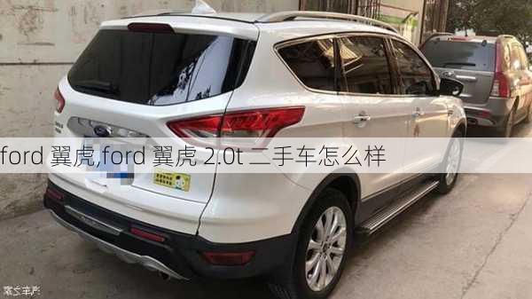 ford 翼虎,ford 翼虎 2.0t 二手车怎么样