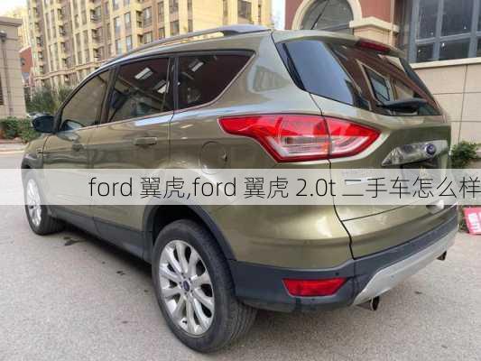 ford 翼虎,ford 翼虎 2.0t 二手车怎么样