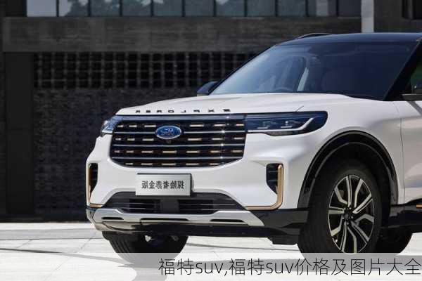 福特suv,福特suv价格及图片大全