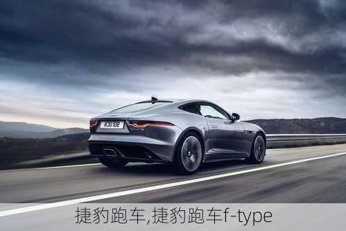 捷豹跑车,捷豹跑车f-type