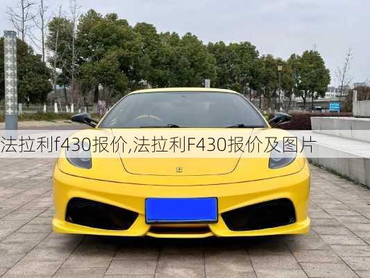 法拉利f430报价,法拉利F430报价及图片