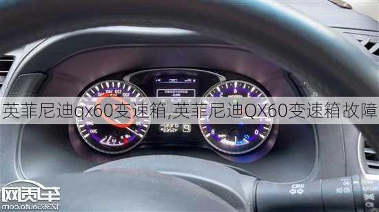 英菲尼迪qx60变速箱,英菲尼迪QX60变速箱故障