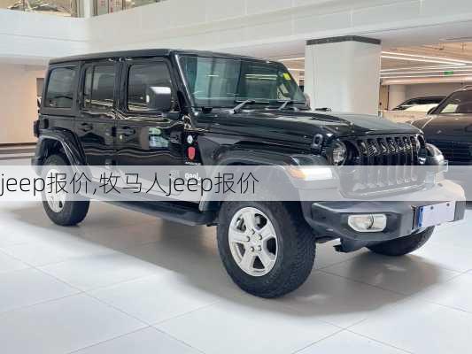 jeep报价,牧马人jeep报价