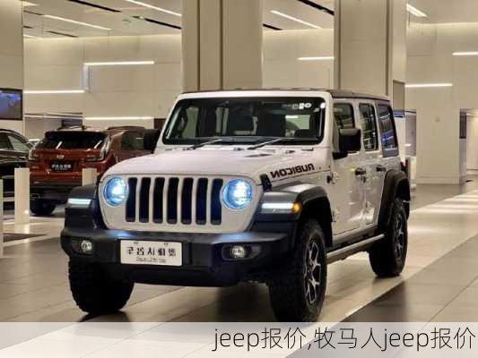 jeep报价,牧马人jeep报价