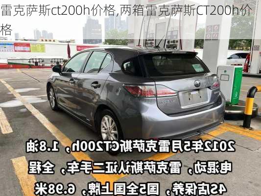 雷克萨斯ct200h价格,两箱雷克萨斯CT200h价格