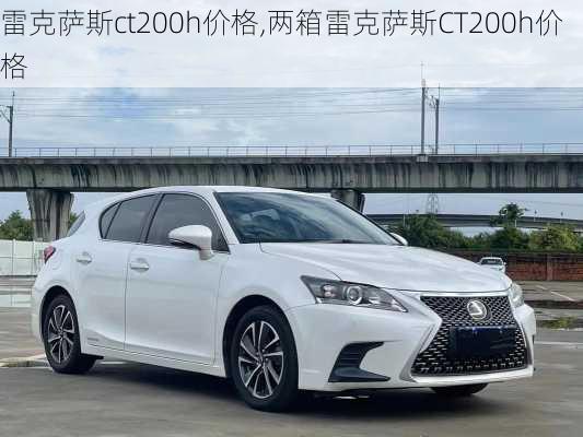 雷克萨斯ct200h价格,两箱雷克萨斯CT200h价格