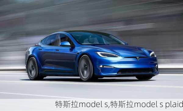 特斯拉model s,特斯拉model s plaid