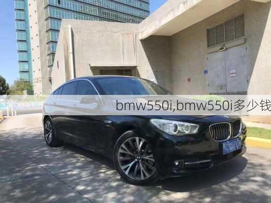 bmw550i,bmw550i多少钱