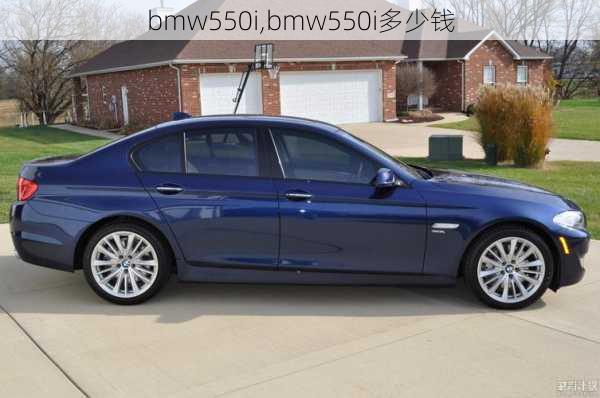 bmw550i,bmw550i多少钱