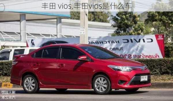 丰田 vios,丰田vios是什么车