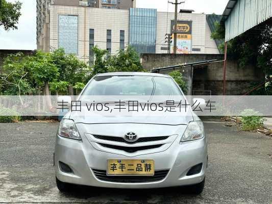 丰田 vios,丰田vios是什么车