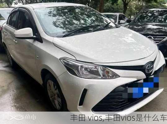 丰田 vios,丰田vios是什么车