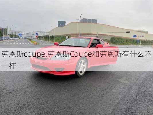 劳恩斯coupe,劳恩斯Coupe和劳恩斯有什么不一样