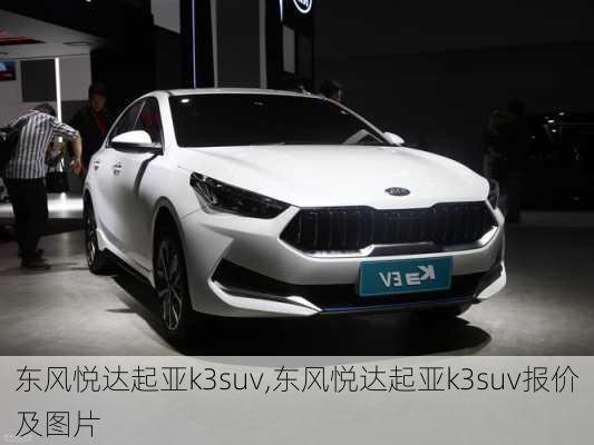 东风悦达起亚k3suv,东风悦达起亚k3suv报价及图片