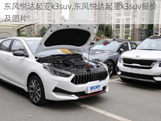 东风悦达起亚k3suv,东风悦达起亚k3suv报价及图片